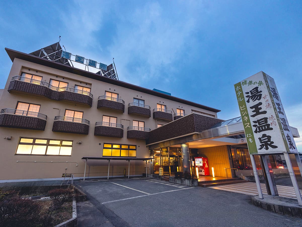 ホテル湯王温泉