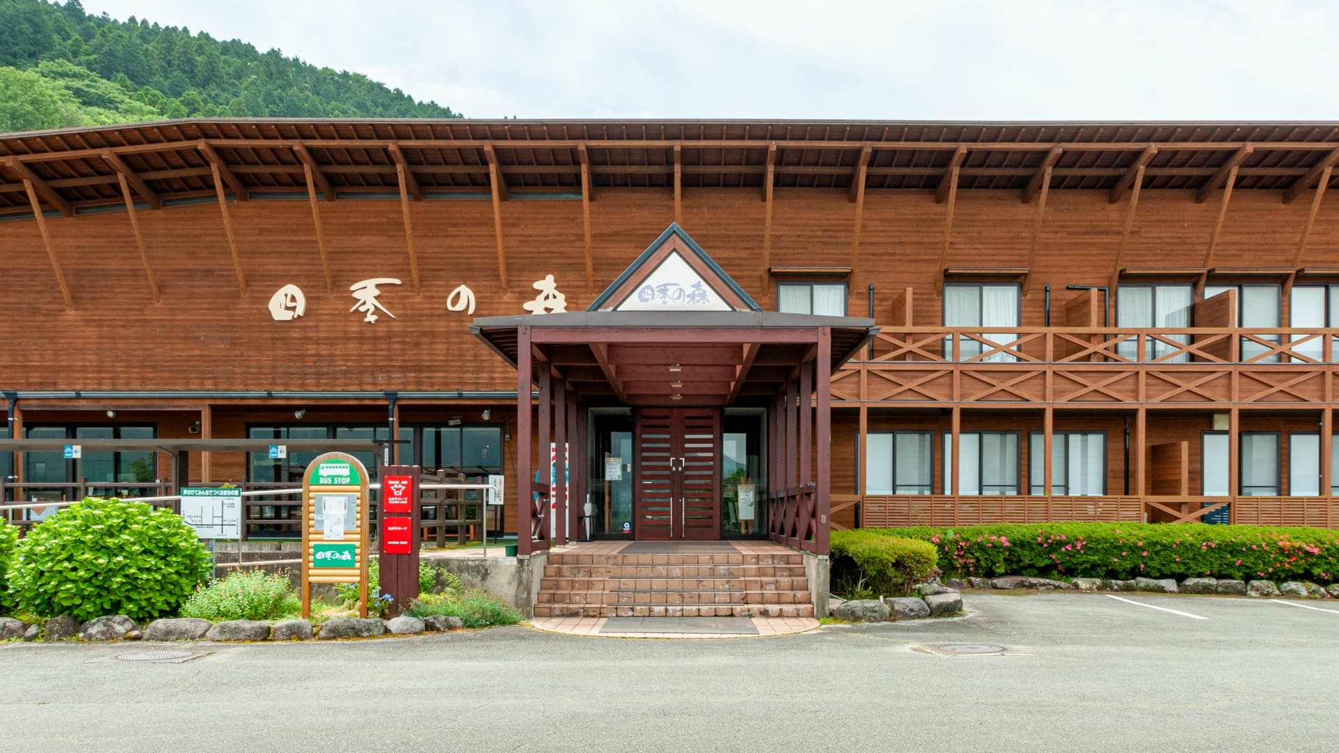 南阿蘇久木野温泉宿 四季の森