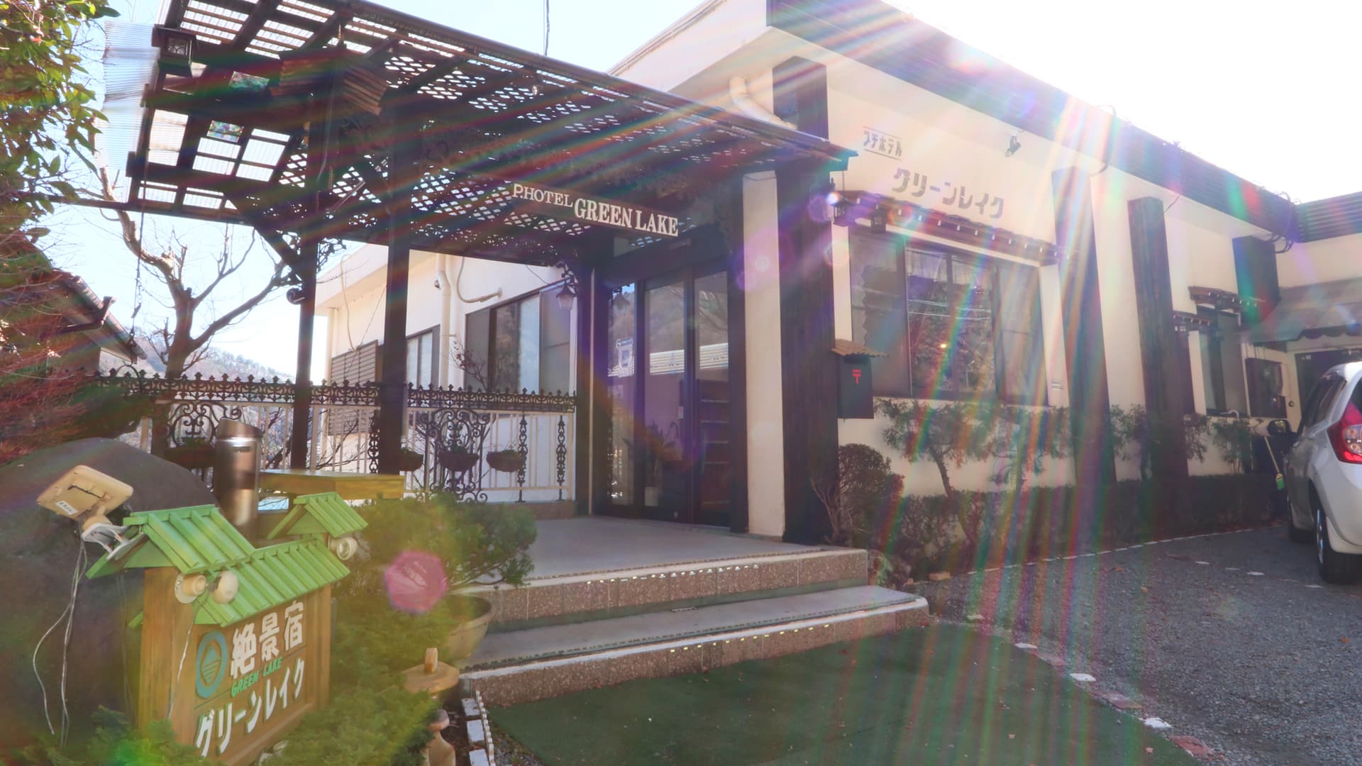 富士と湖を望む絶景宿 グリーンレイク