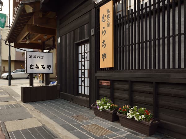木曽萬蔵の宿 むらちや