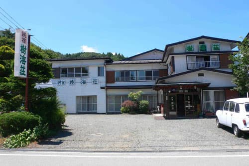 民宿 樹海荘