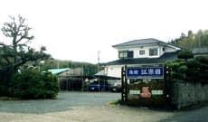 湯之元温泉　旅館　江楽園