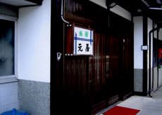 元屋旅館