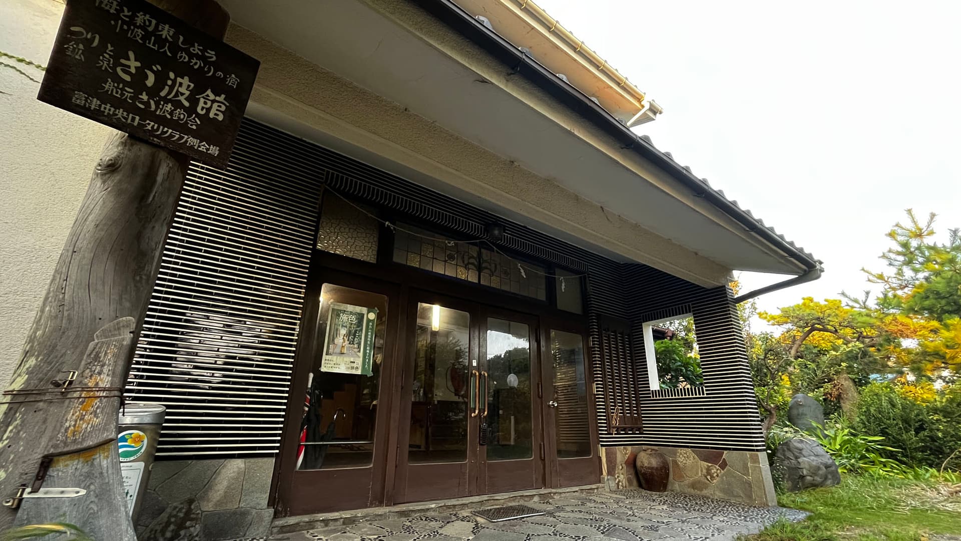 さざ波館（さゞ波館）