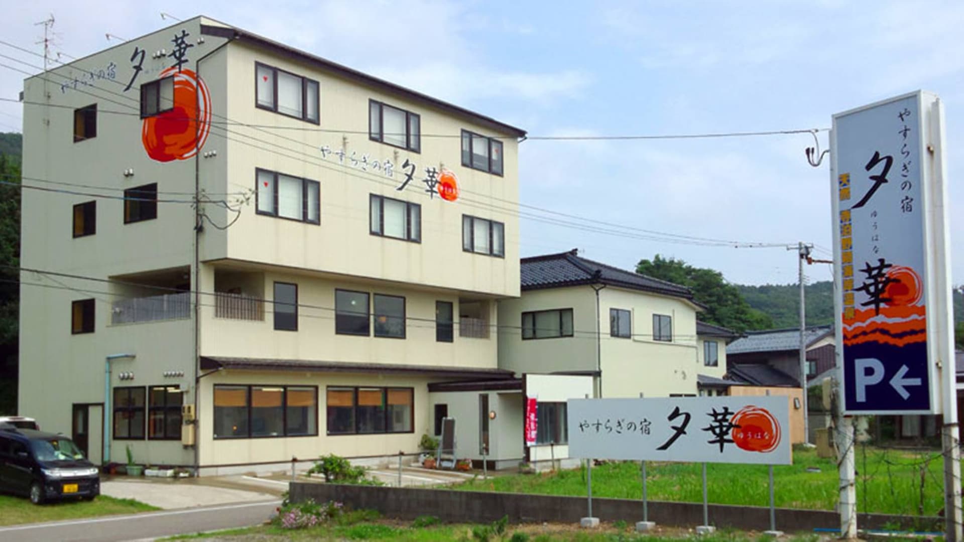 寺泊野積海岸温泉 やすらぎの宿 夕華(ゆうはな)