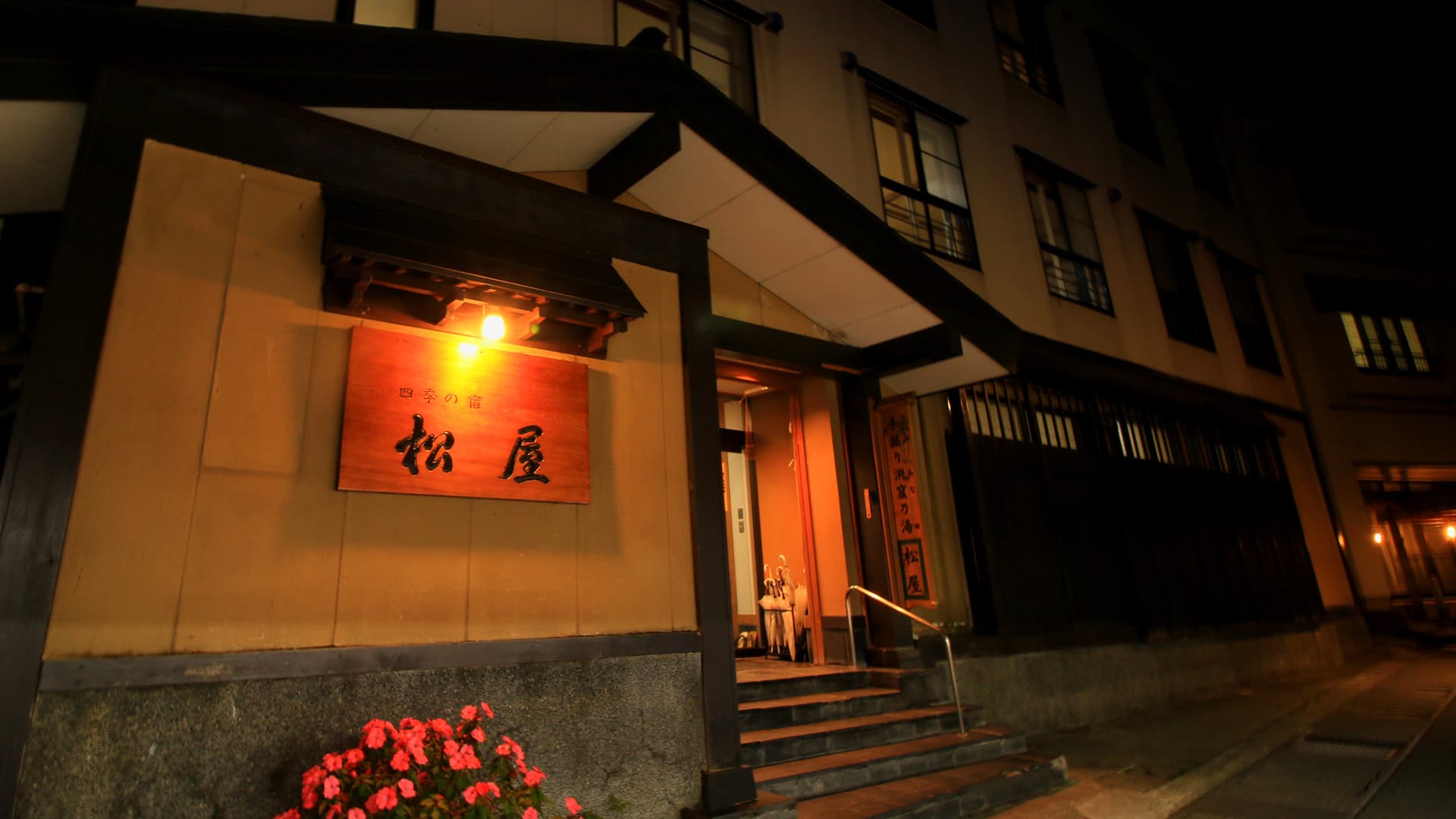 肘折温泉　料理自慢の宿　松屋