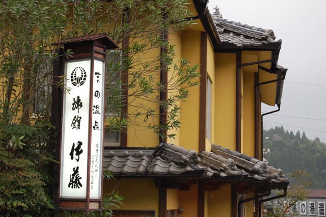 吉田温泉　旅館　伊藤