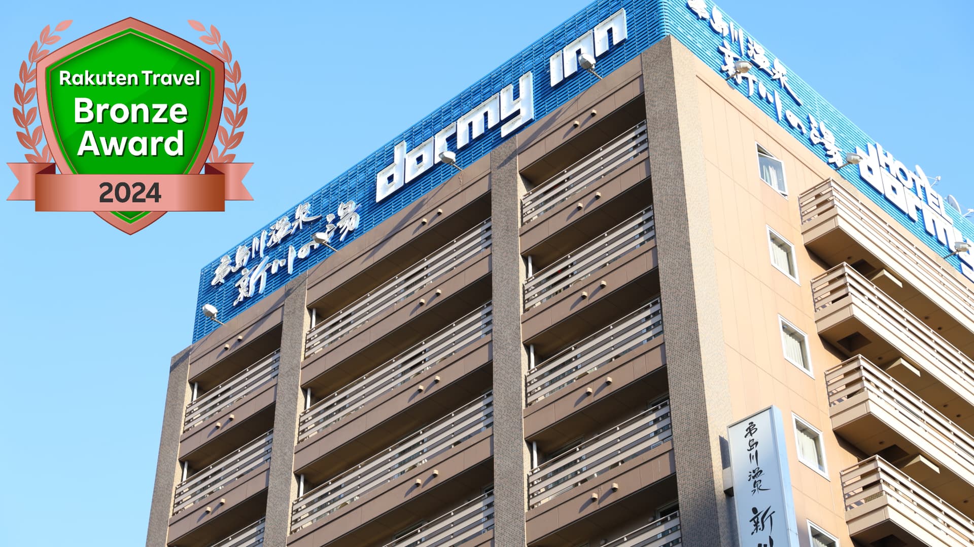 亀島川温泉　新川の湯　ドーミーイン東京八丁堀（２０２５年８月８日リニューアルオープン）