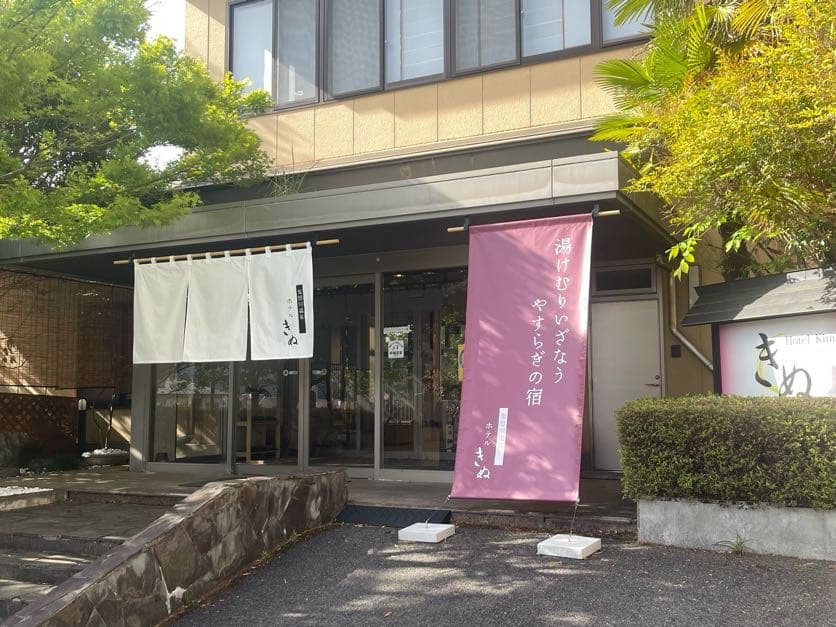 ホテル　きぬ