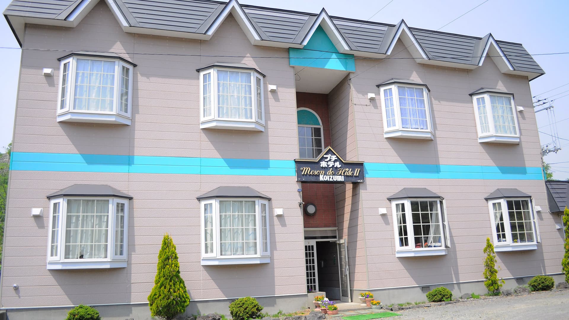 西山高原 プチホテル恋泉