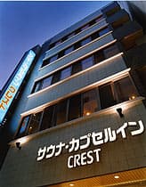 サウナ・カプセルイン クレスト松戸