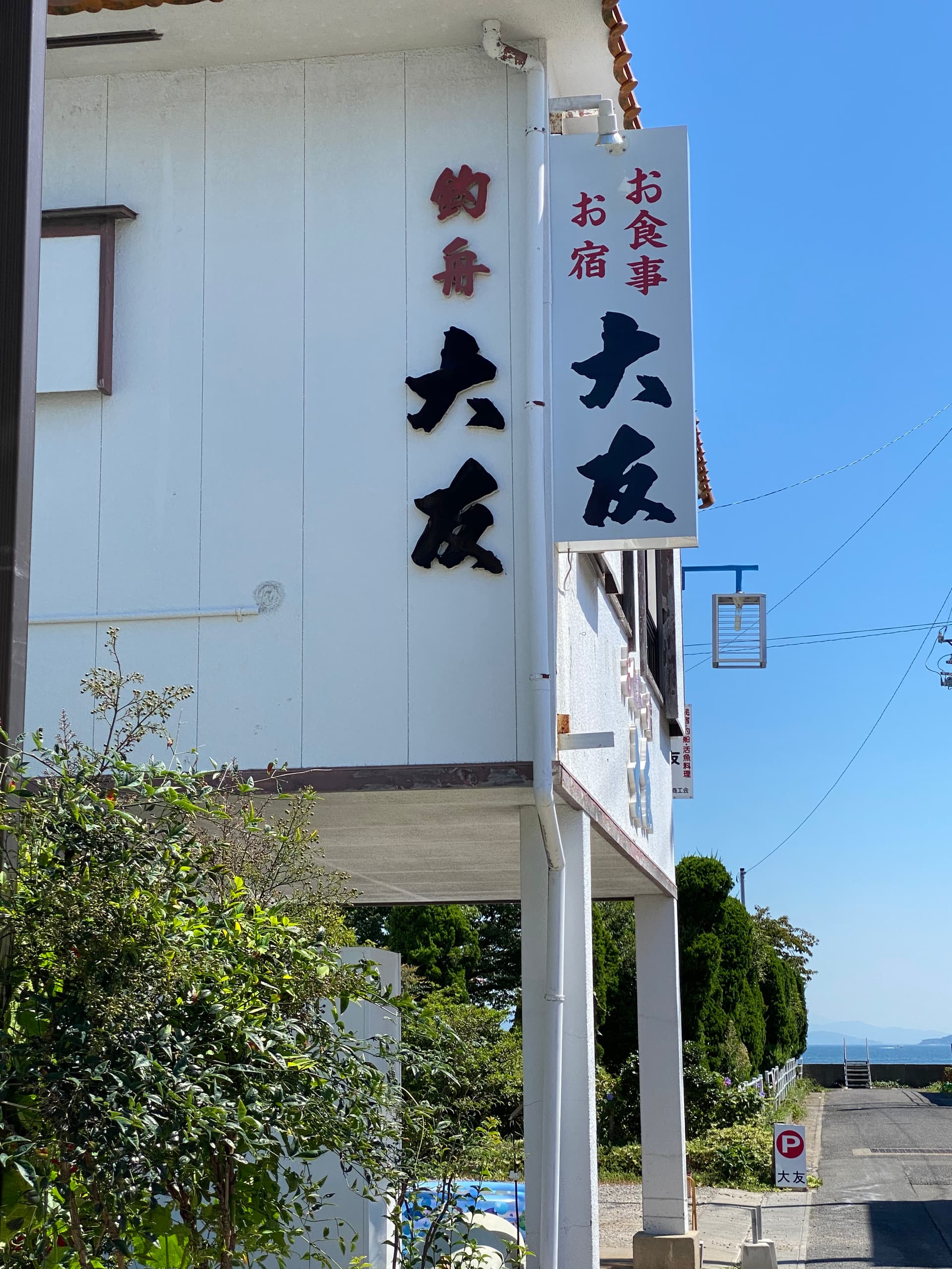 民宿 釣舟の大友