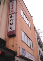 越後湯沢温泉　かわむら