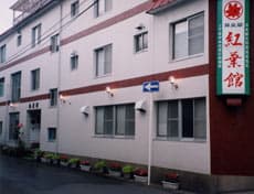 大鰐温泉　昇泉閣　紅葉館