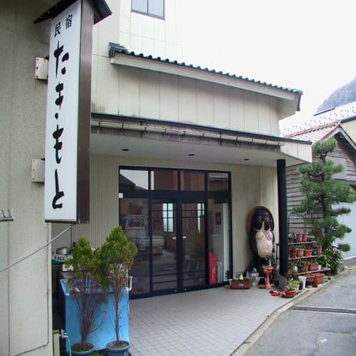 民宿 たきもと<兵庫県>