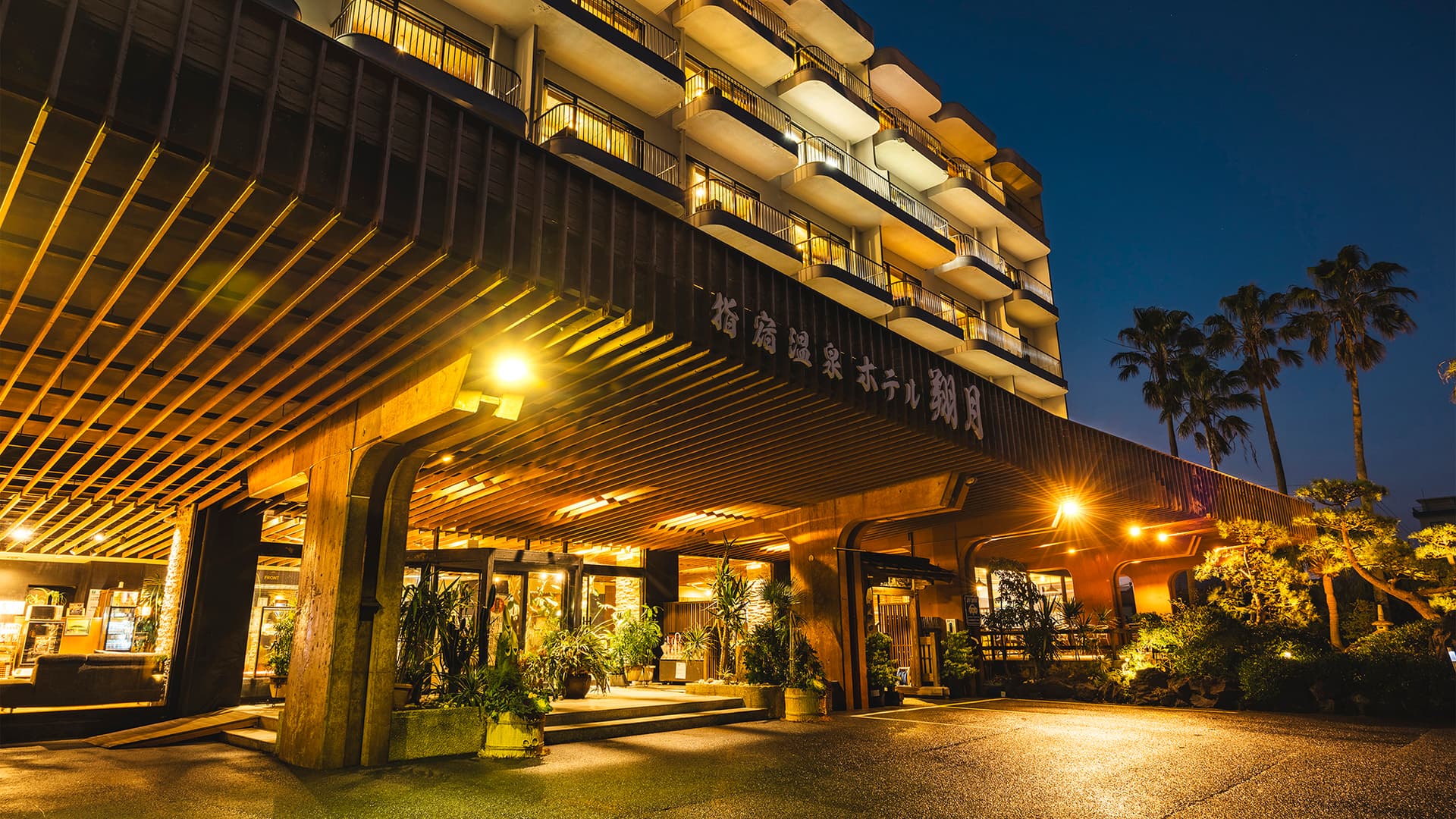 料理自慢の宿 指宿温泉ホテル翔月