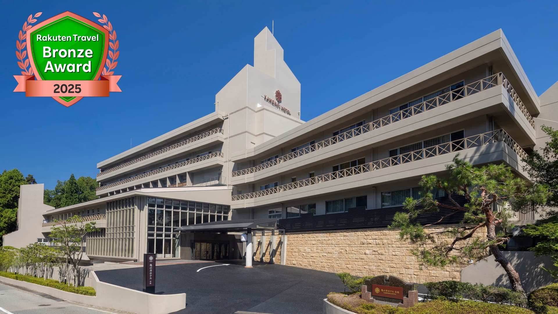 有馬温泉　亀の井ホテル　有馬（２０２５年８月１日リニューアルオープン）