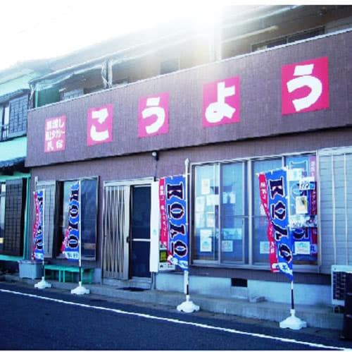 民宿　好洋　＜五島・中通島＞