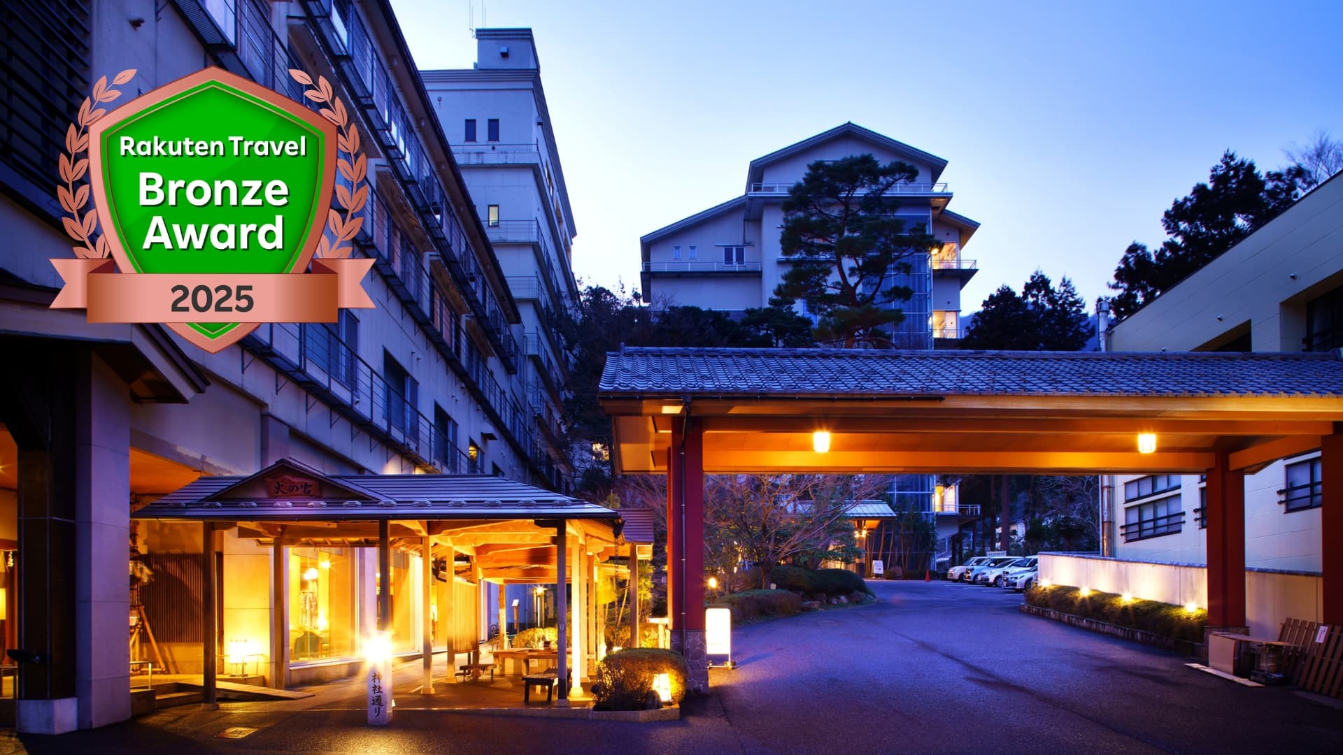 弥彦温泉　四季の宿　みのや