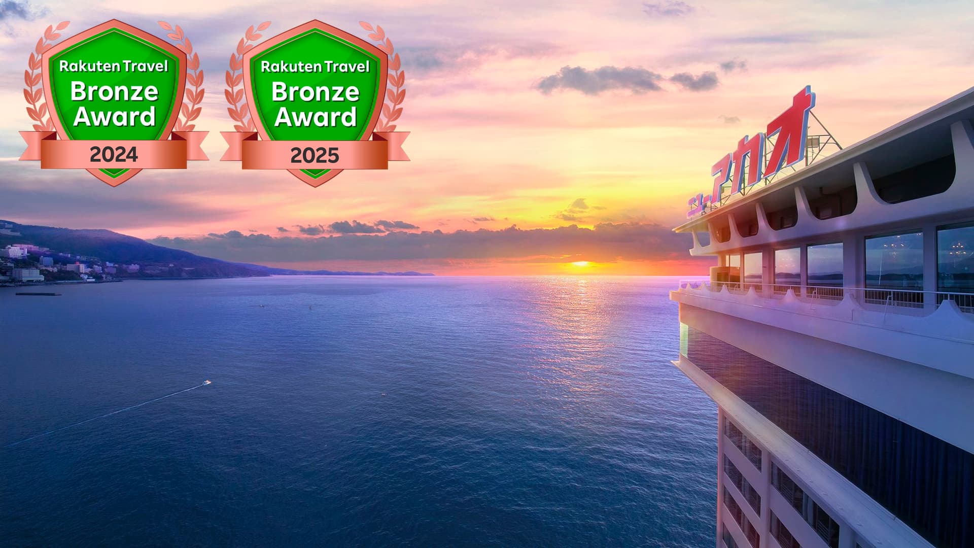 ホテルニューアカオ