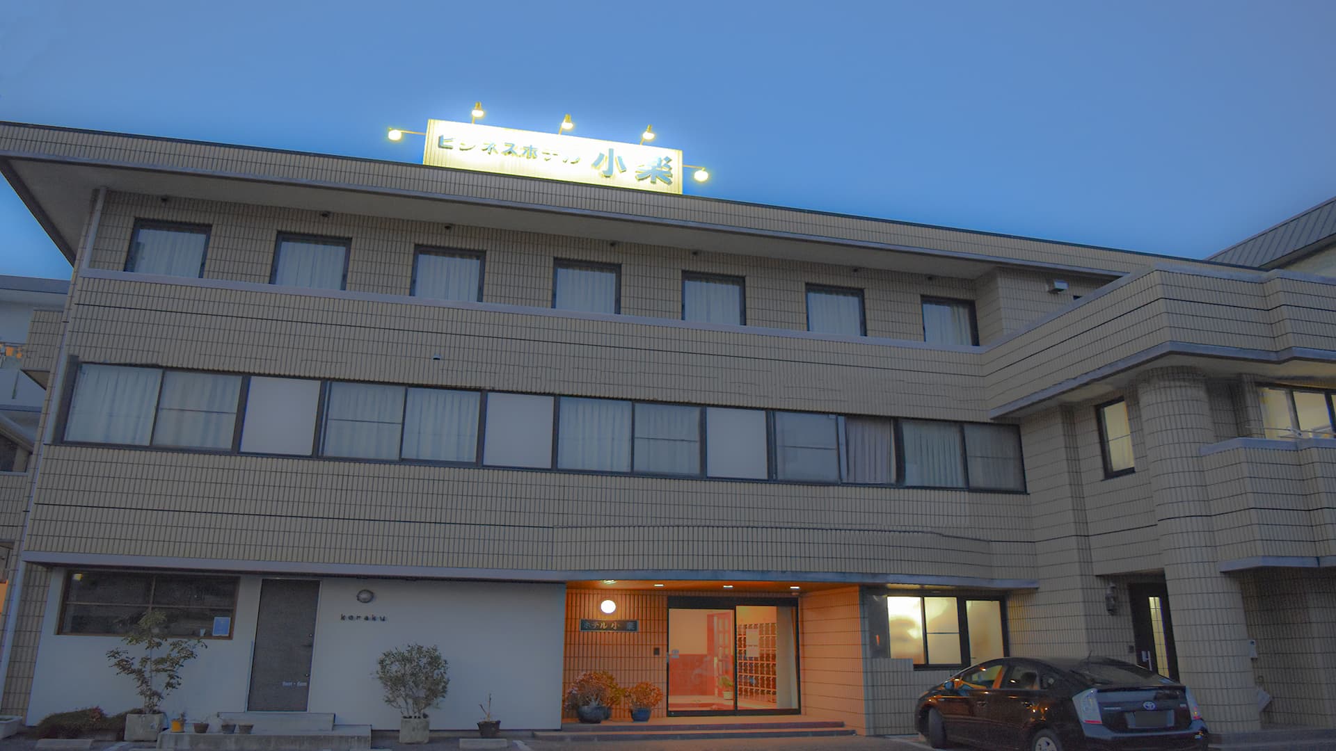 ビジネスホテル 小楽