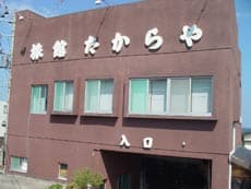 たからや旅館