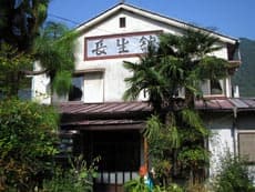 長生館＜山梨県＞