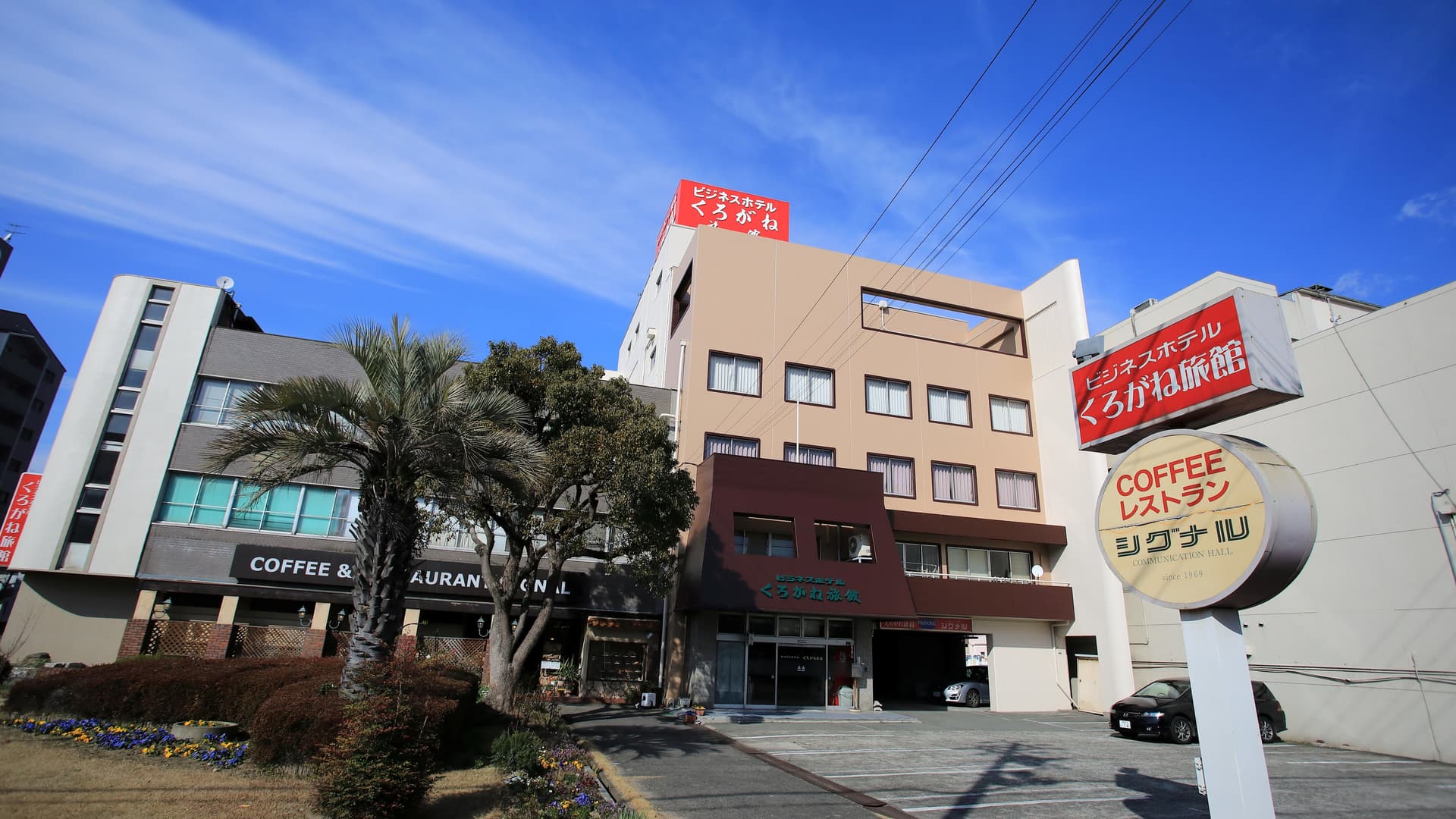 ビジネスホテル くろがね旅館