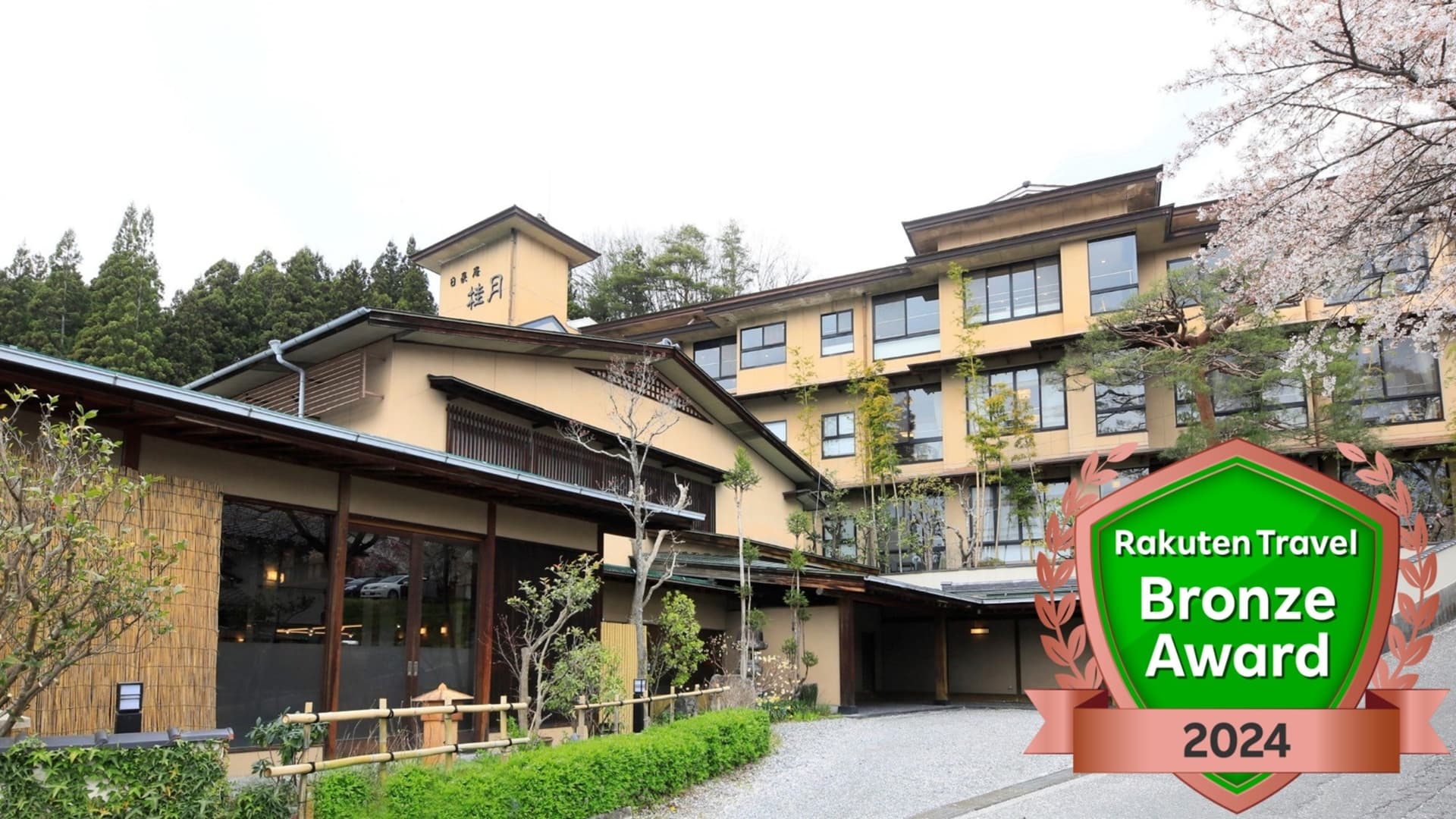 昼神温泉 日長庵 桂月