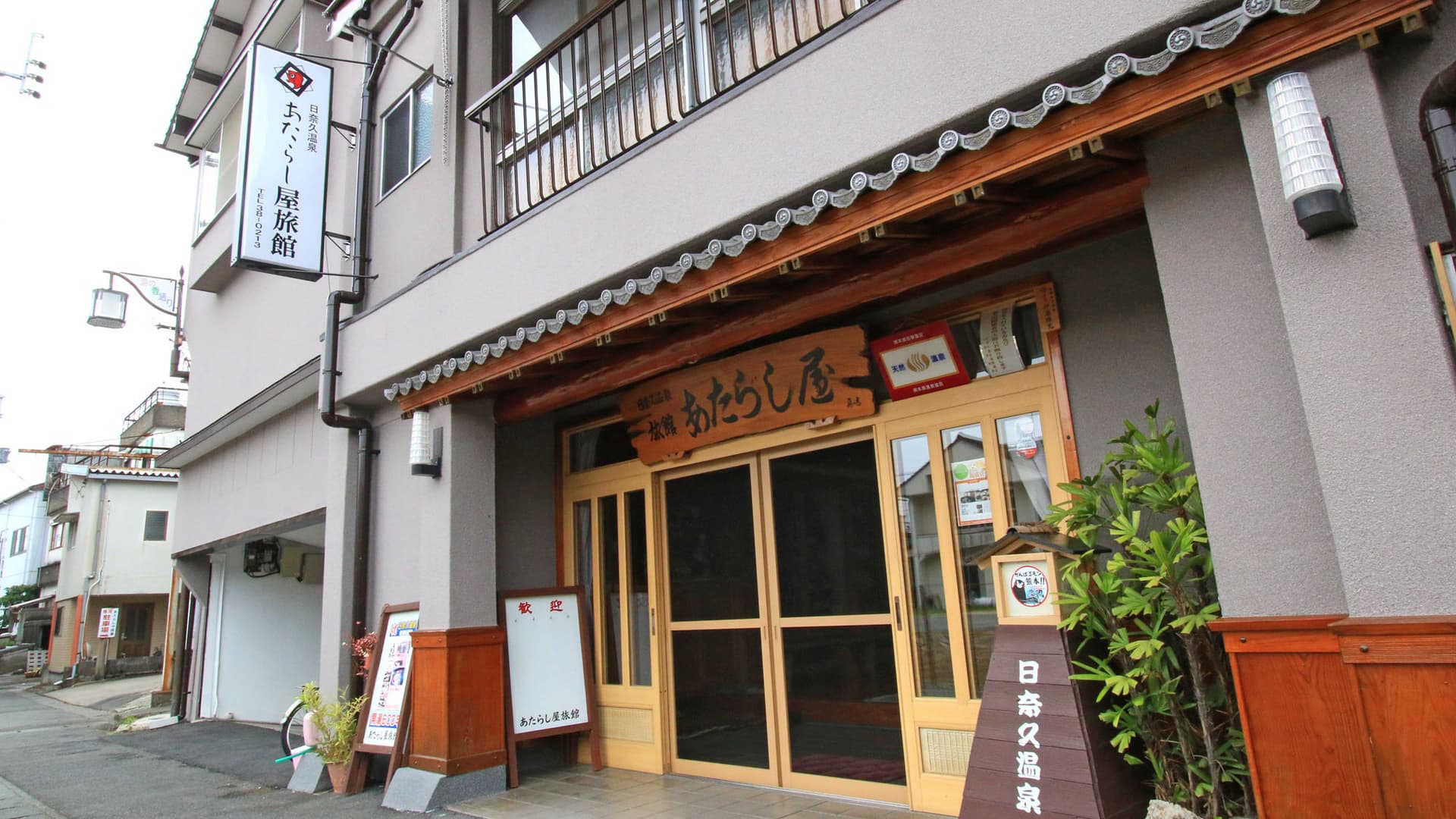 日奈久温泉 あたらし屋旅館