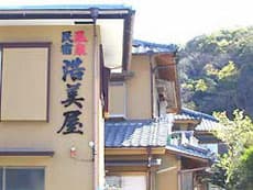 温泉民宿 浩美屋