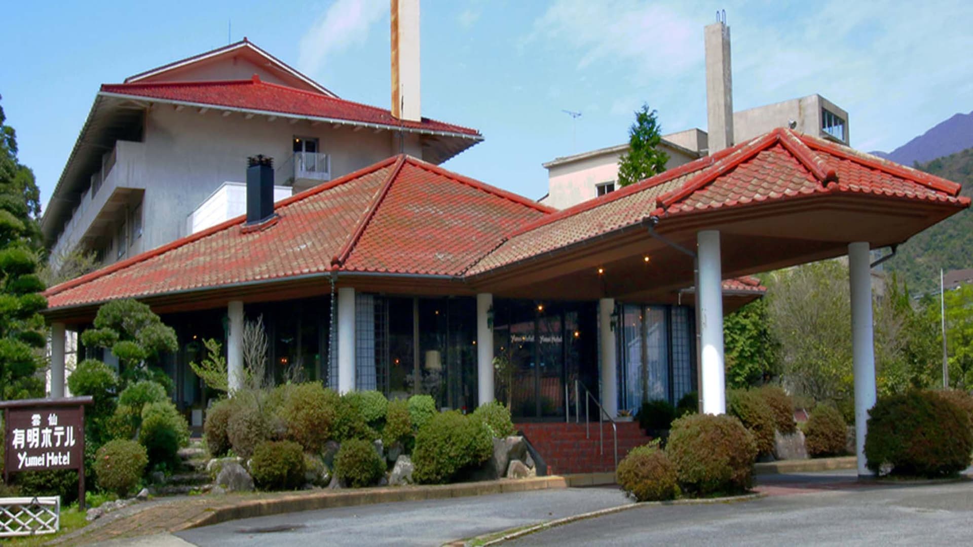 雲仙 有明ホテル 源泉掛け流し百年の宿