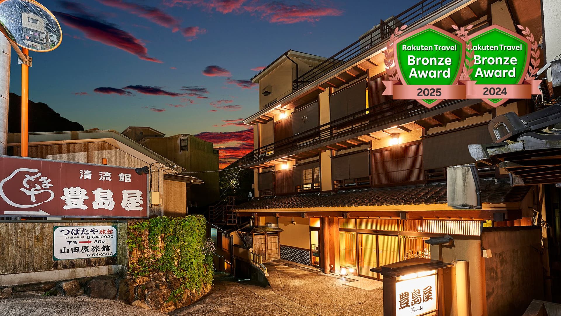 四万温泉　豊島屋