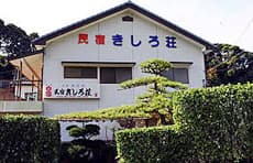 民宿 きしろ荘