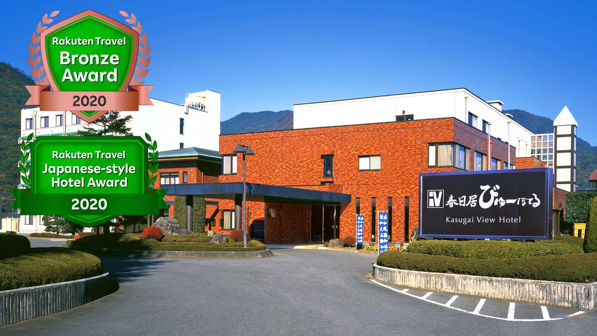 富士山石和温泉郷　春日居びゅーほてる