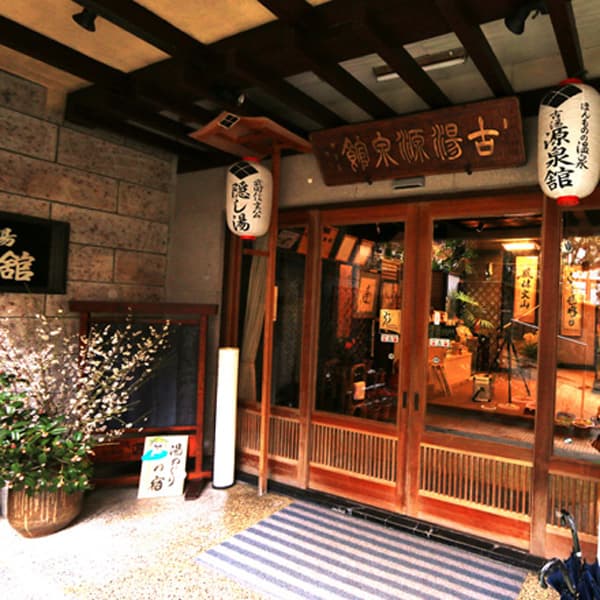 古湯坊　源泉館