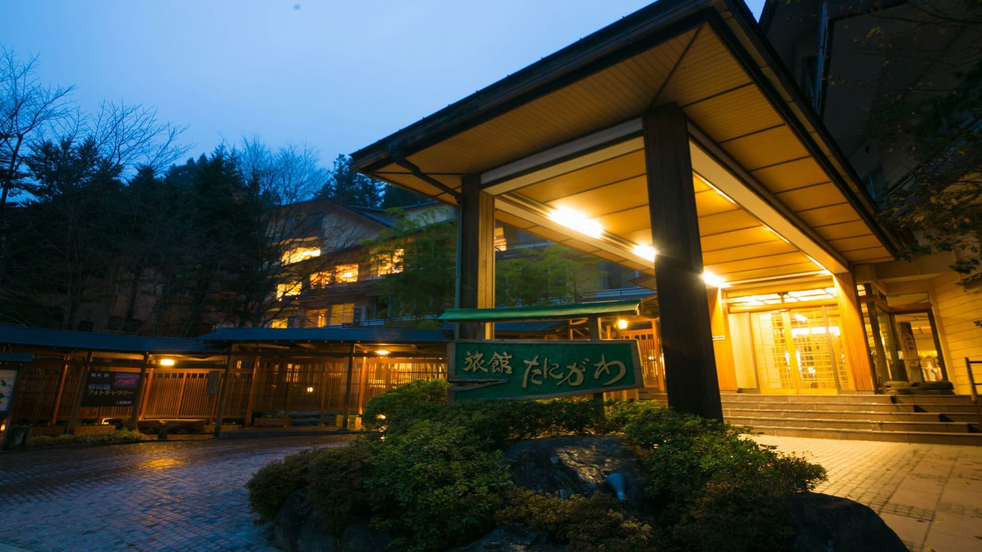 水上温泉郷 谷川温泉 旅館たにがわ