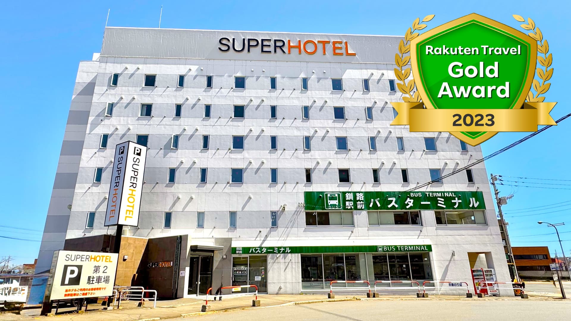 天然温泉　白鳥の湯　スーパーホテル釧路駅前