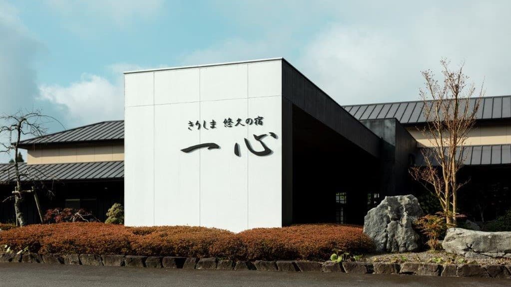 きりしま悠久の宿 一心