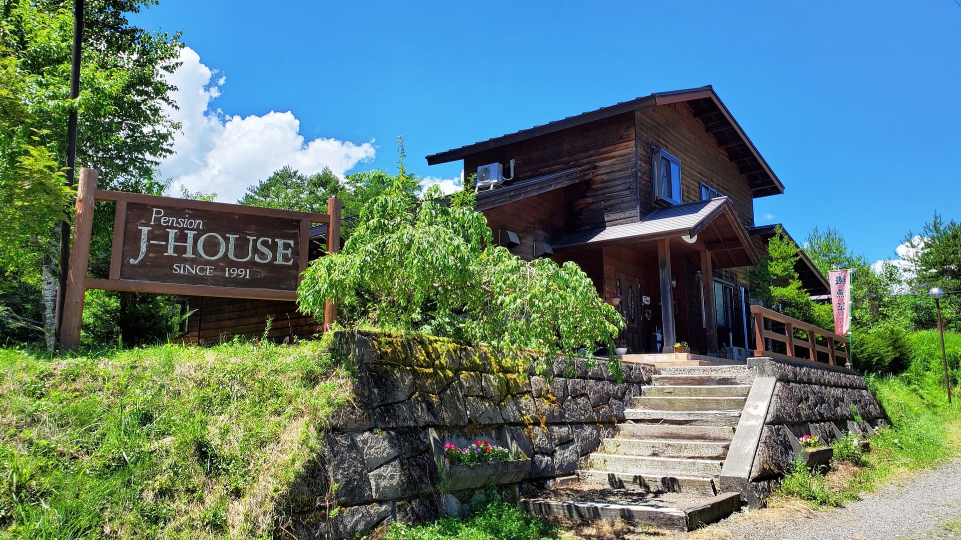 ｐｅｎｓｉｏｎ　Ｊ-ＨＯＵＳＥ