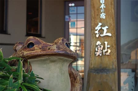 旅館　紅鮎