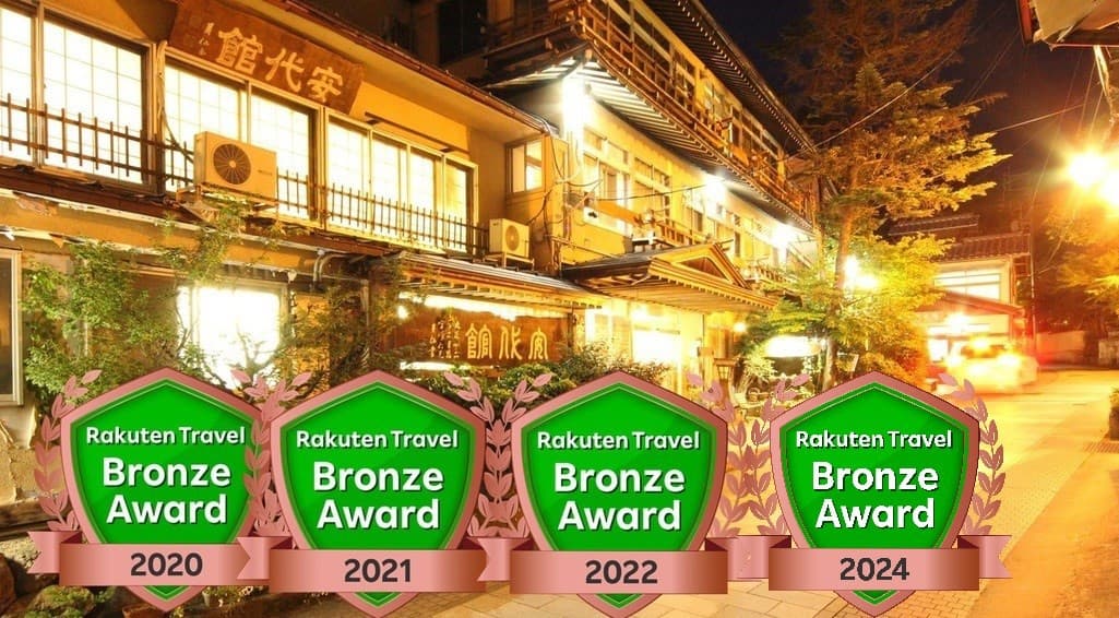 湯田中温泉　部屋食でまったりかけ流しの宿　安代館