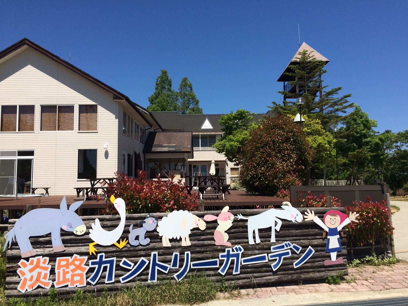 淡路カントリーガーデン　＜淡路島＞