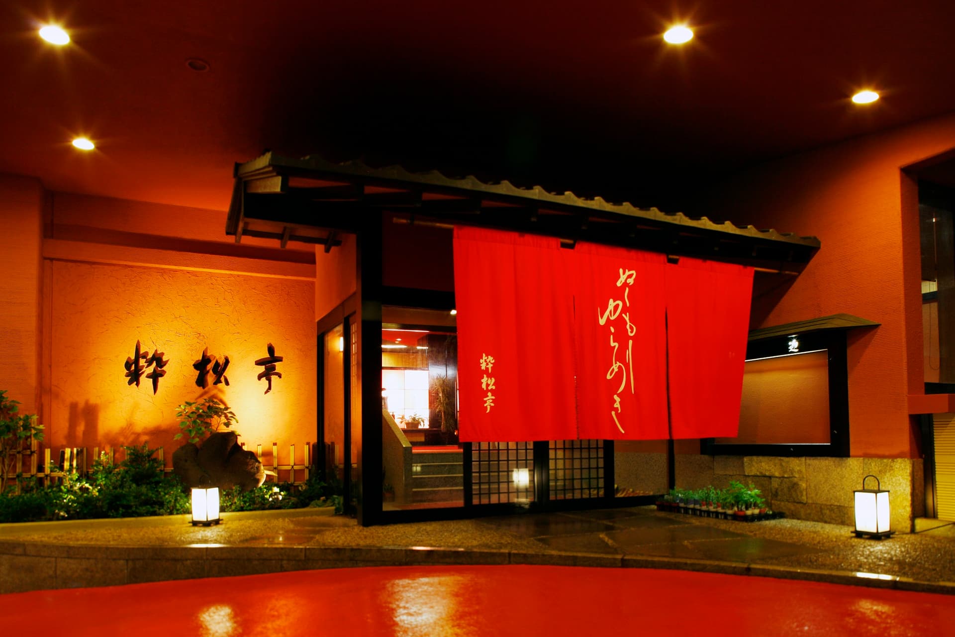 土肥温泉 粋松亭