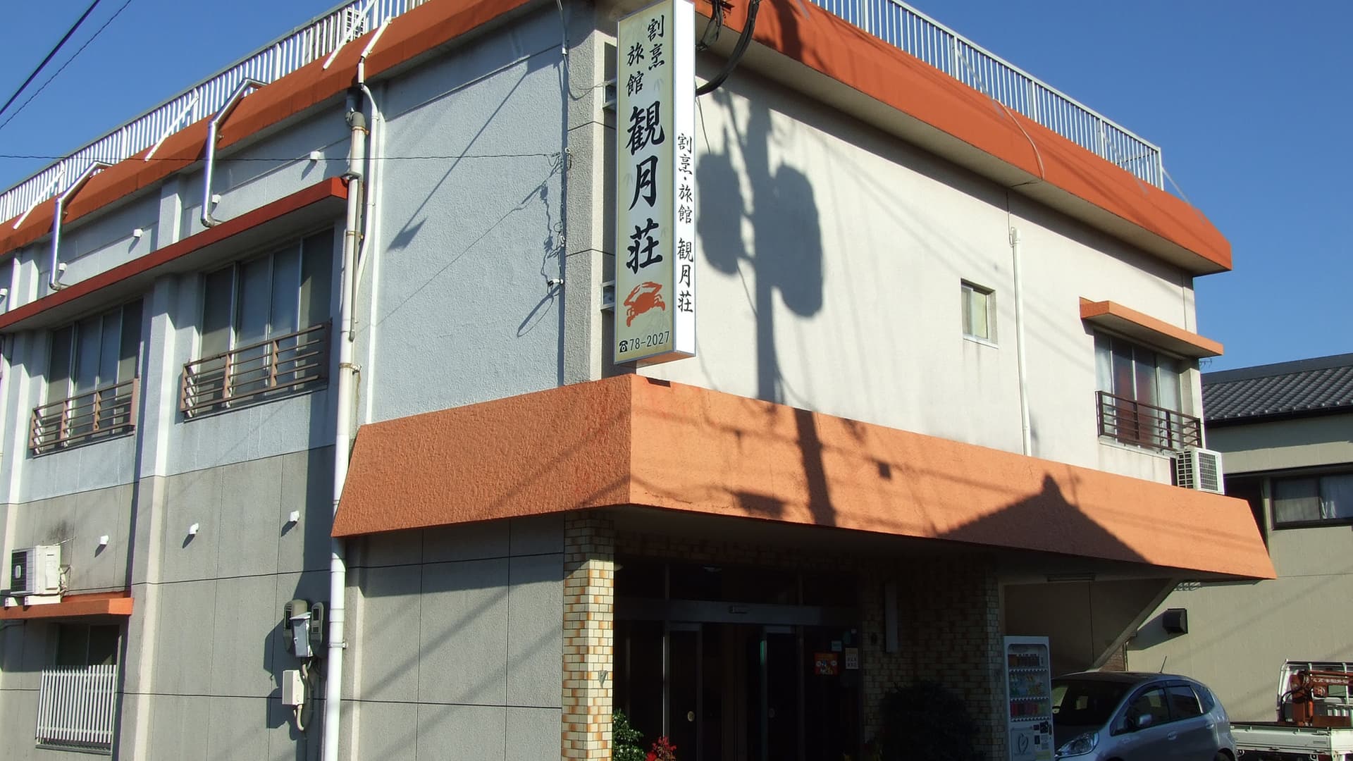 割烹旅館 観月荘