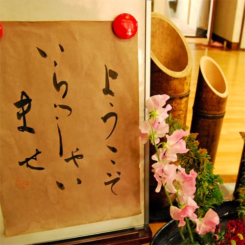 別府鉄輪温泉　やすらぎのある宿　旅館　さくら屋 2