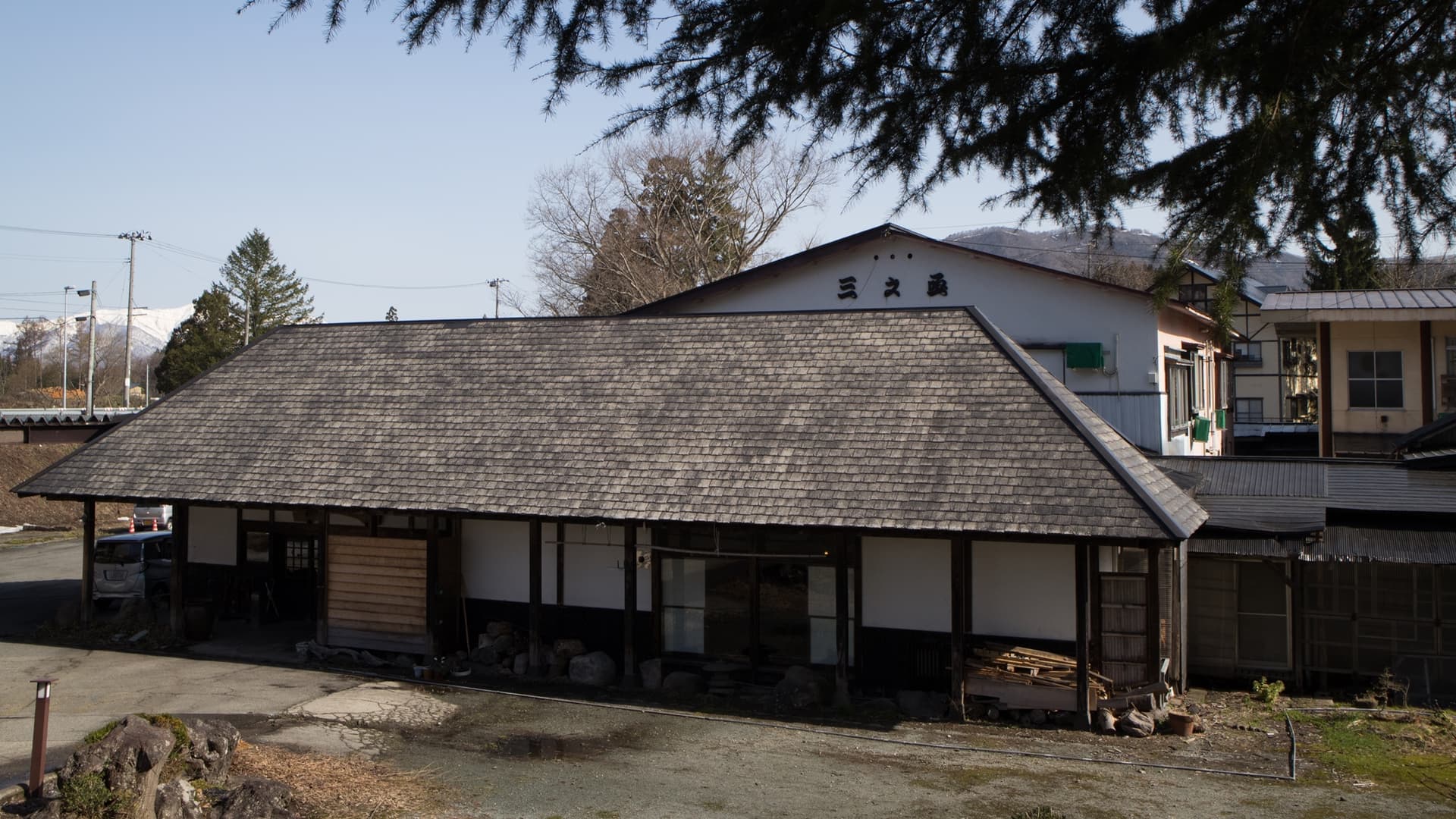 赤倉温泉　湯守の宿　三之亟