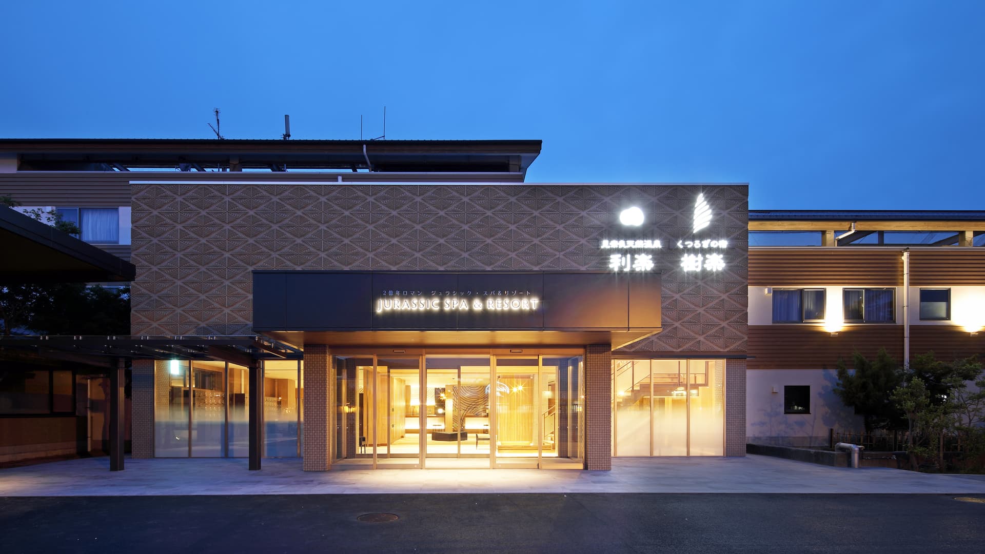 くつろぎの宿 樹楽(旧:見奈良天然温泉 利楽)