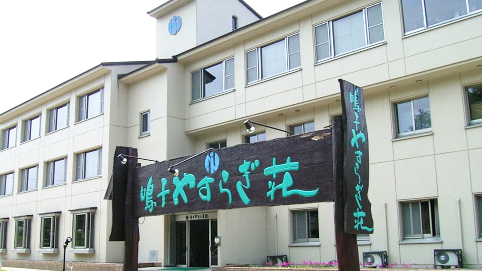 鳴子やすらぎ荘