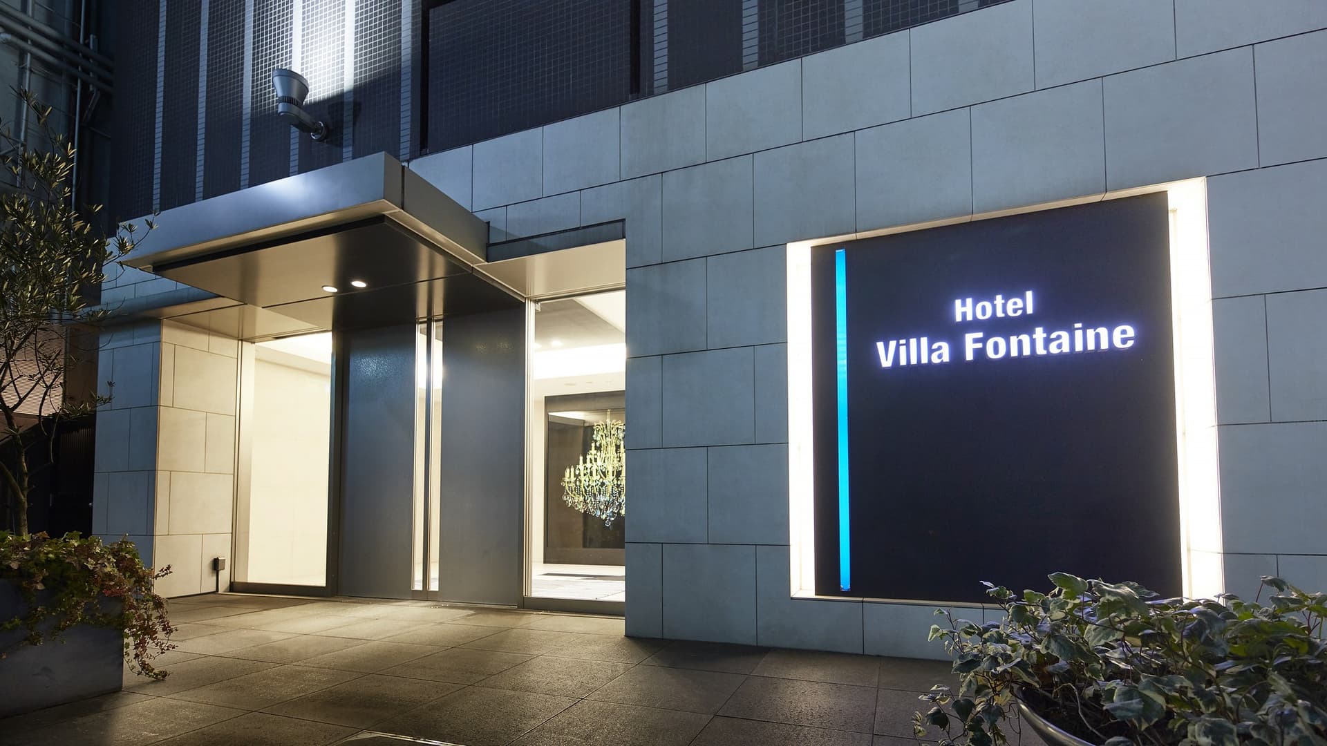 住友不動産ホテル ヴィラフォンテーヌ東京新宿